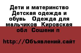 Дети и материнство Детская одежда и обувь - Одежда для мальчиков. Кировская обл.,Сошени п.